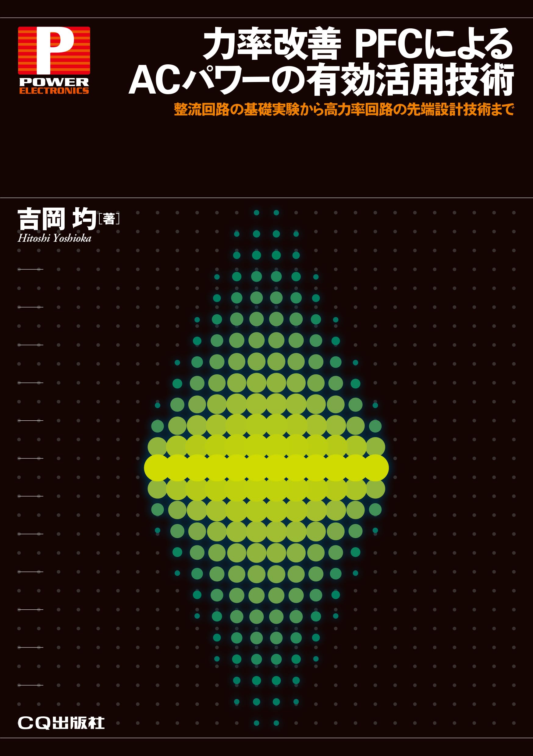 力率改善 PFCによるACパワーの有効活用技術 (パワー・エレクトロニクス